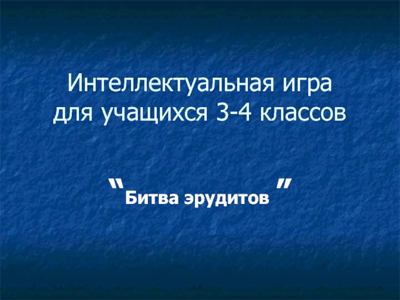 Презентация Битва эрудитов