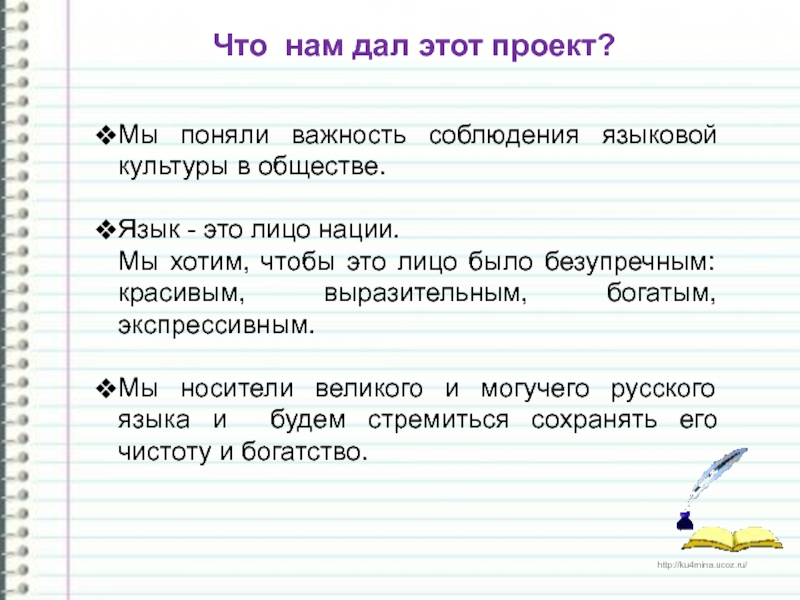 Что нам дал этот проект?Мы поняли важность соблюдения языковой культуры в обществе.Язык - это лицо нации.Мы хотим,