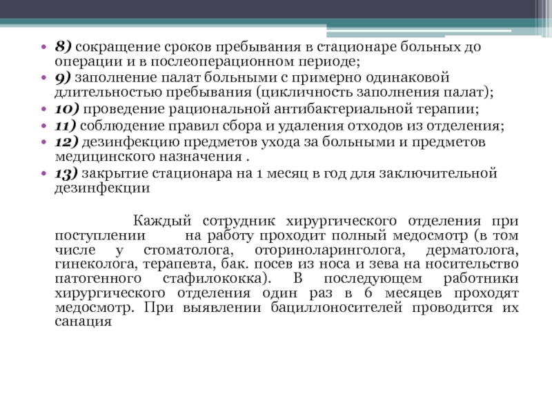 8 сокращение. Сроки пребывания пациента в стационаре. Периоды пребывания больного в стационаре. Средний срок пребывания в стационаре. Периодинахождениеболноговстационаре.