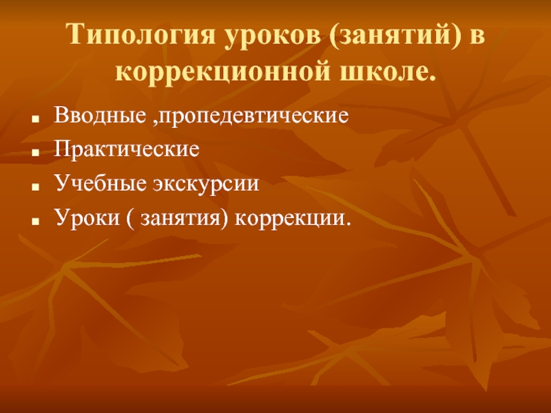 Коррекция урок. Типология учебных занятий.. Типология уроков чтения в коррекционной школе.