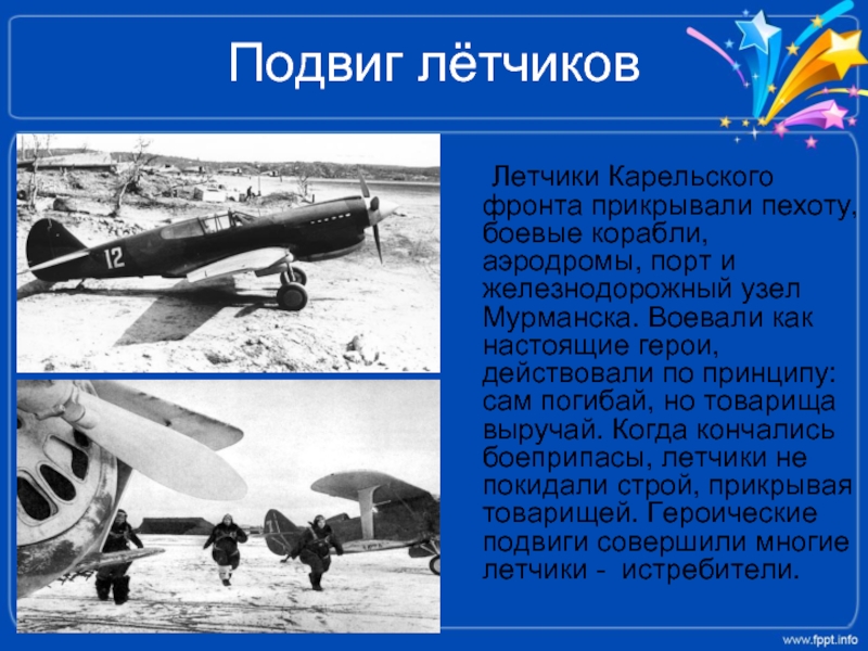 Подвиг лётчиков    Летчики Карельского фронта прикрывали пехоту, боевые корабли, аэродромы, порт и железнодорожный узел
