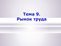 Рынок труда