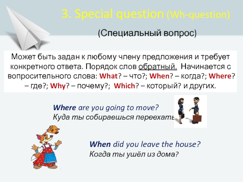 Перевод специальных вопросов. Специальные вопросы. Спец вопросы. Как задать специальный вопрос. Специальные вопросы в английском 5 класс.