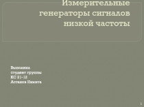 Измерительные генераторы сигналов низкой частоты