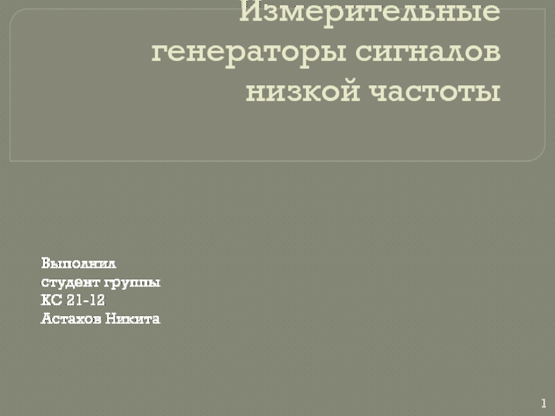 Презентация Измерительные генераторы сигналов низкой частоты