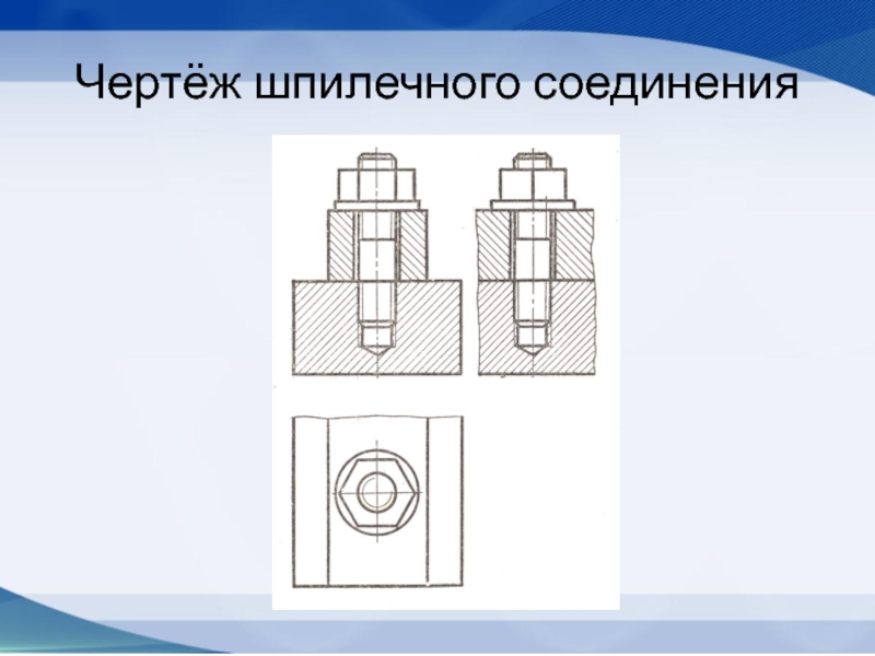 Начертите в рабочих тетрадях данные изображения и нанесите номера позиций составных частей изделия