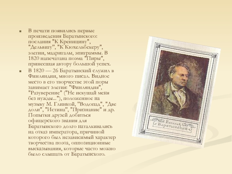 В печати появились первые произведения Баратынского: послания 