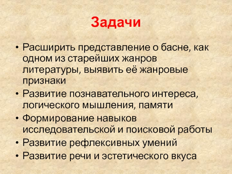 ЗадачиРасширить представление о басне, как одном из старейших жанров литературы, выявить её жанровые признакиРазвитие познавательного интереса, логического