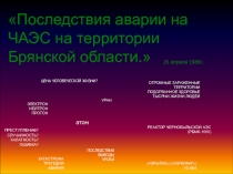 Последствия аварии на ЧАЭС на территории Брянской области