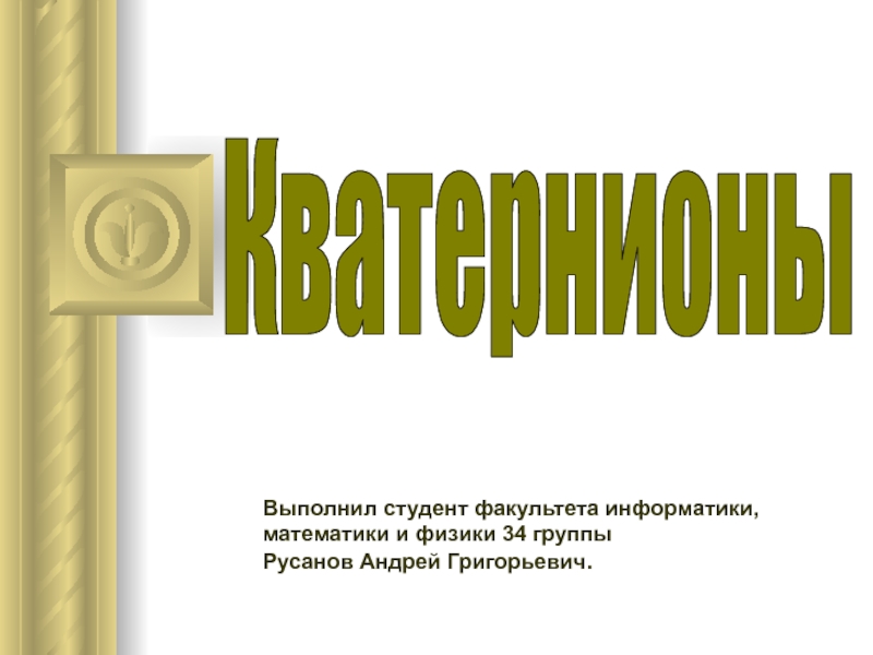 Презентация Выполнил студент факультета информатики,
математики и физики 34 группы
Русанов