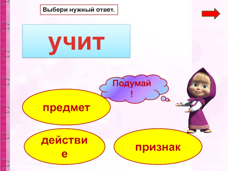 Найди объект ответ. Изучаемый предмет ответ. Признак предмета кукла. Нужна подсказка. Нужен ответ.