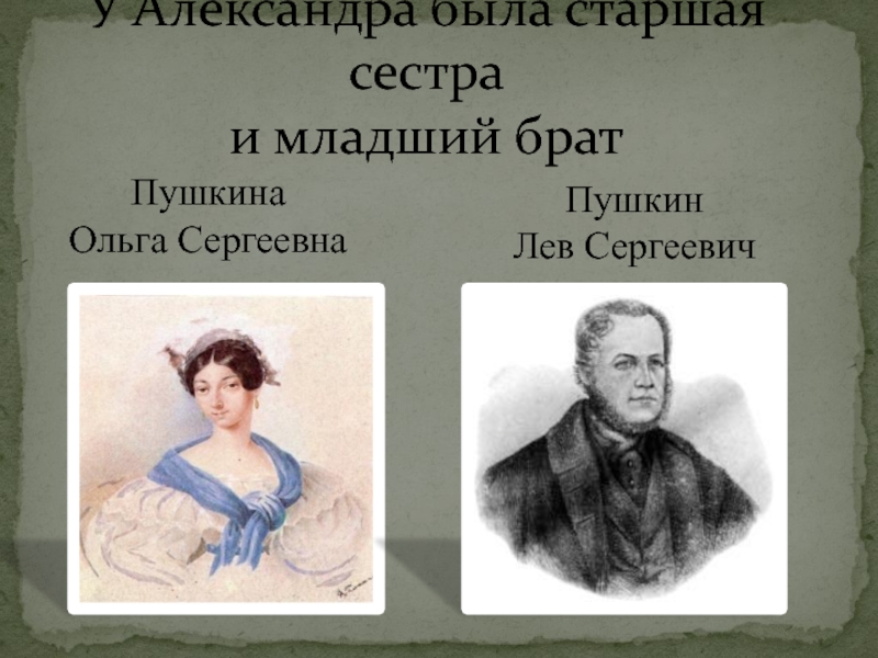 Старший брат пушкина. Сестра Пушкина Лев Сергеевич. Братья Пушкина Александра Сергеевича. Лев Пушкин брат Пушкина. Братья и сестры Пушкина.