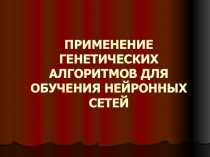 Генетические алгоритмы 