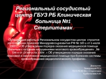 Региональный сосудистый центр ГБУЗ РБ Клиническая больница №1 Стерлитамак