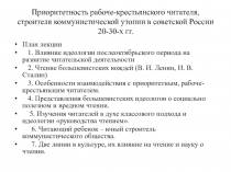 Приоритетность рабоче-крестьянского читателя, строителя коммунистической утопии