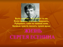 Жизнь С. Есенина