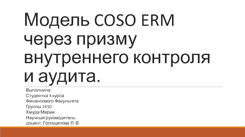 Модель COSO ERM через призму внутреннего контроля и аудита