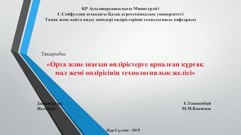 ҚР Ауылшаруашылығы Министрлігі С.Сейфуллин атындағы Қазақ агротехникалық