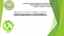 НАЦІОНАЛЬНИЙ УНІВЕРСИТЕТ БІОРЕСУРСІВ І ПРИРОДОКОРИСТУВАННЯ УКРАЇНИ Кафедра