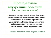 Пропедевтика внутренних болезней 