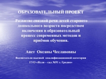 Развитие связной речи детей старшего дошкольного возраста посредством включения в образовательный процесс современных методов и приёмов обучения.