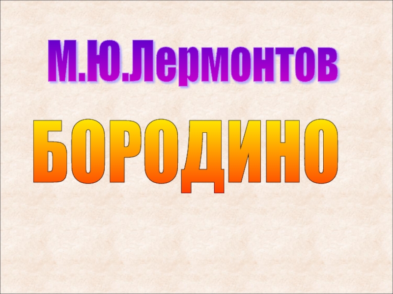 Презентация М.Ю.Лермонтов Бородино