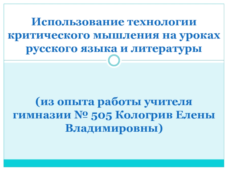 Презентация Использование технологии критического мышления на уроках русского языка и литературы