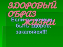 ЗДОРОВЫЙ ОБРАЗ ЖИЗНИ 11 класс