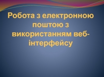 Робота з електронною поштою з використанням веб-інтерфейсу