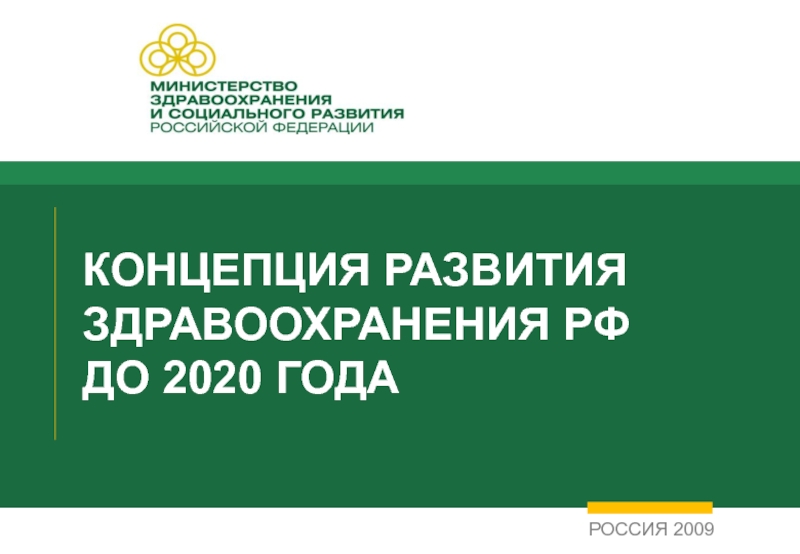 КОНЦЕПЦИЯ РАЗВИТИЯ ЗДРАВООХРАНЕНИЯ РФ ДО 2020 ГОДА