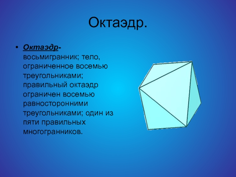 Октаэдр состоит из. Октаэдр. Правильный октаэдр. Многогранник октаэдр. Восьмигранник многогранники.