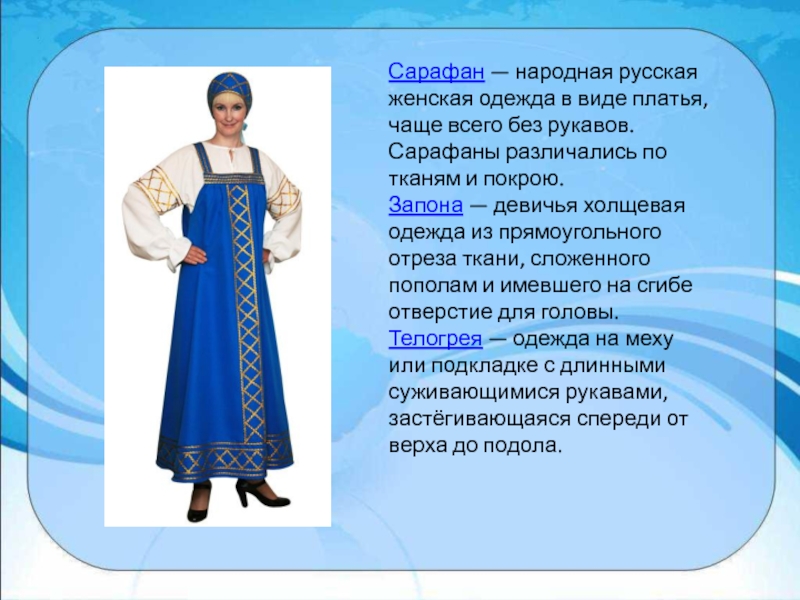 Сарафан — народная русская женская одежда в виде платья, чаще всего без рукавов. Сарафаны различались по тканям и