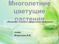 Многолетние цветущие растения