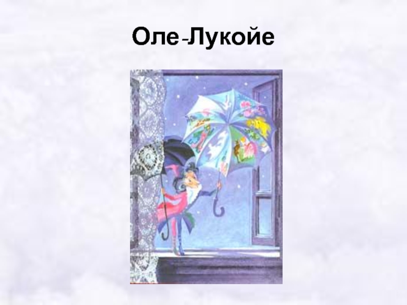 Оле-Лукойе Андерсен. Игра Оле Лукойе. Сказочный герой Оле Лукойе. Оле-Лукойе- х.к. Андерсена презентация.