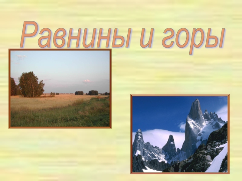 Презентация Равнины и горы