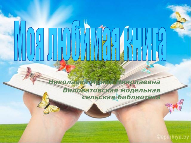 Николаева Ирина Николаевна
Виловатовская модельная сельская библиотека
Моя