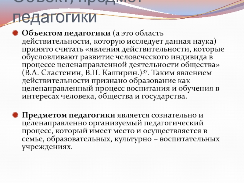 Объект педагогики это. Объект педагогики. Объект современной педагогики. Объект предмет народной педагогики. Объект и предмет современной педагогики.