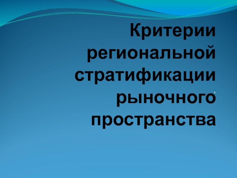 Критерии региональной стратификации 