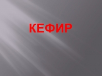 Кефир