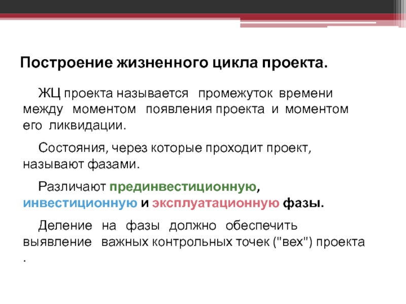 Жизненный цикл инвестиционного проекта это промежуток времени между моментом