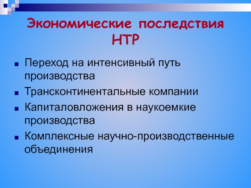 Пути производства. Научно-технический Прогресс презентация. Экономические последствия проекта. Производственно хозяйственные объединения. Наукоемкое производство это в истории.