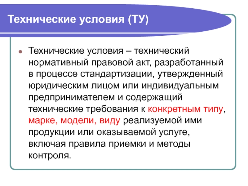 Техническое условие презентация. Технические условия стандартизации. Технические условия документ. Технологические условия.