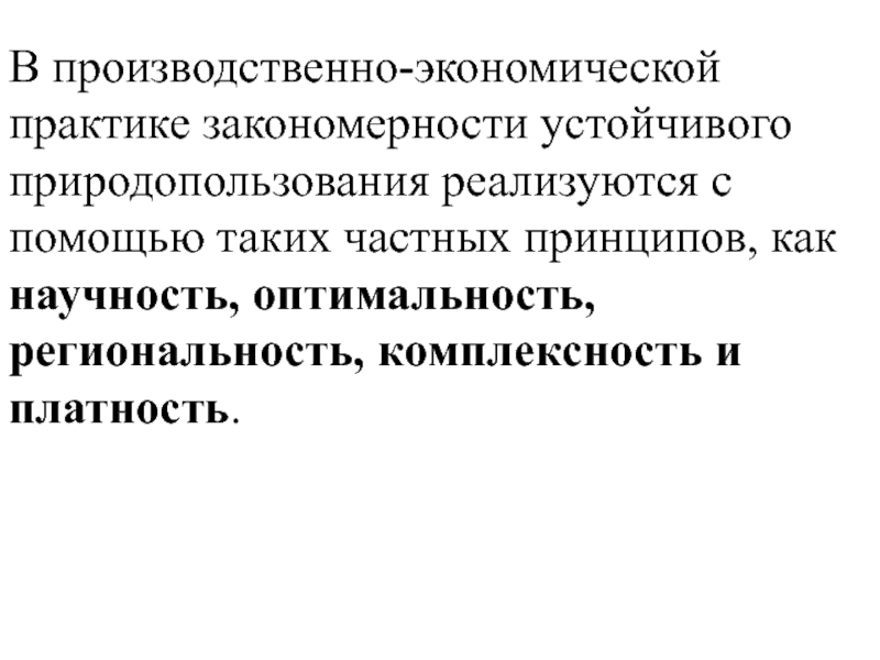 Принцип региональности. Экономическая практика это. Устойчивое природопользование.