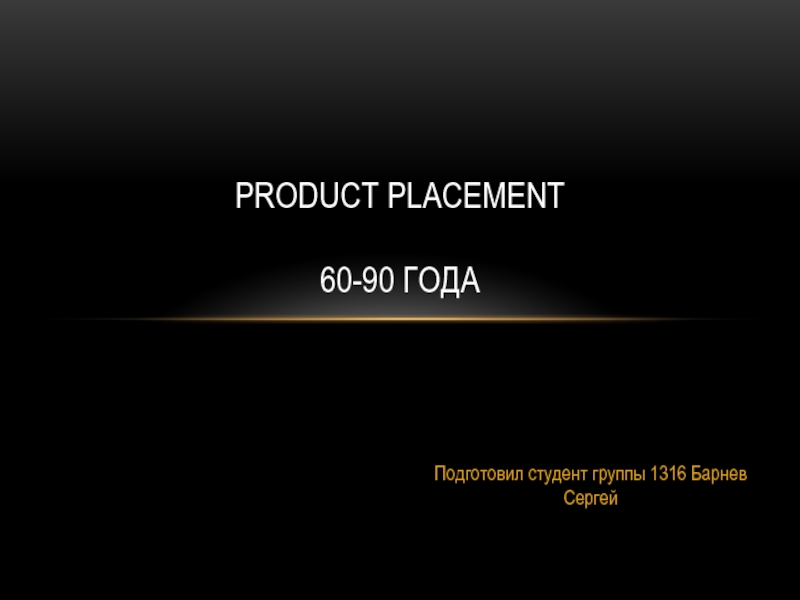 Product placement 60-90 года