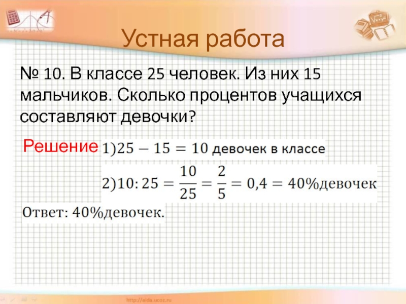 В классе 25 учеников по математике. Сколько процентов в Яклассе. Сколько мальчиков сколько девочек. Сколько процентов в классе. Сколько учеников в 10 классе.