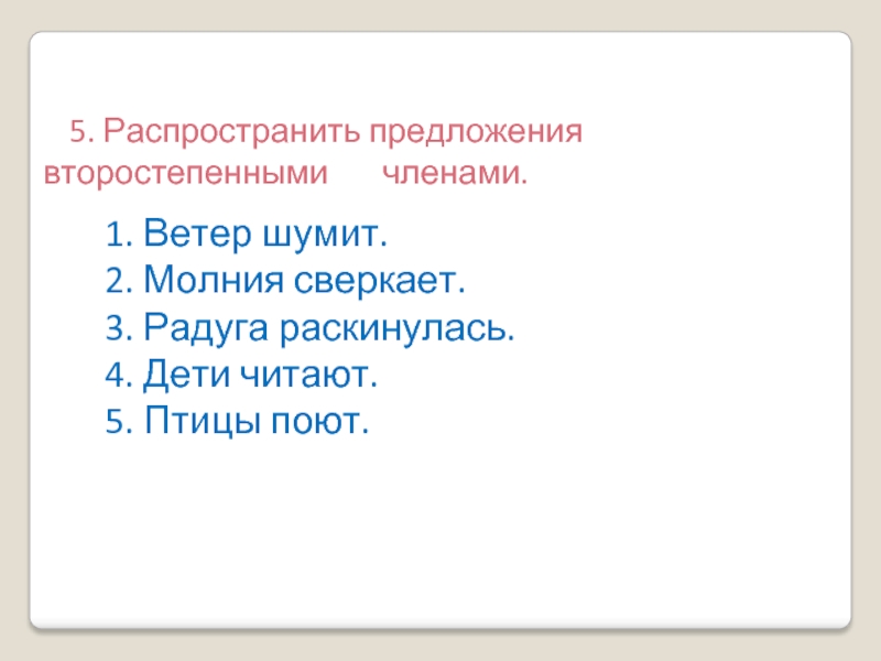 Ветер шумит. Распространить предложение второстепенными членами ветер шумит. Распространенное предложение с второстепенными членами. Распространи предложение второстепенными членами. Распространить предложение второстепенными членами предложения.