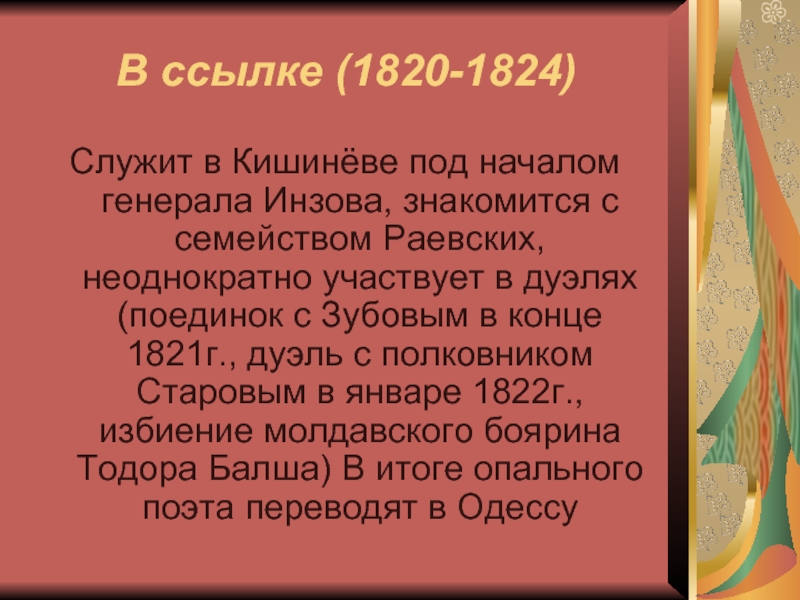 Произведения пушкина 1820 1824. Тодора Балша Пушкин. В 1822 году в Кишиневе Пушкин стрелялся с полковником Старовым..