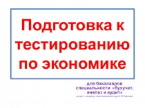 Подготовка к тестированию по экономике