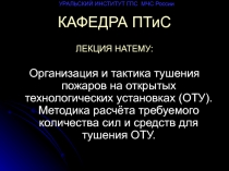 УРАЛЬСКИЙ ИНСТИТУТ ГПС МЧС России