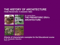 The history of Architecture from Prehistoric to Modern times: The Album-2: THE PREHISTORIC ERA’s ARCHITECTURE / by Dr. Konstantin I.Samoilov. – Almaty, 2017. – 18 p.